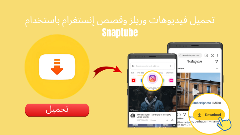 تحميل فيديوهات وريلز وقصص إنستغرام باستخدام Snaptube